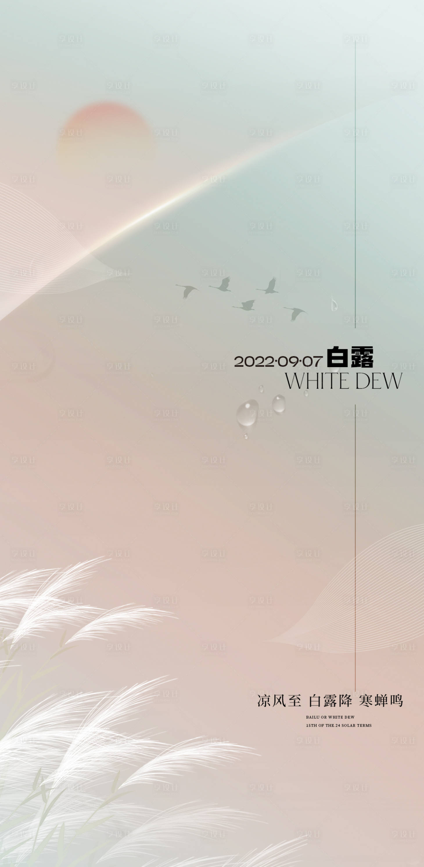 源文件下载【白露节气海报】编号：89250011939852526