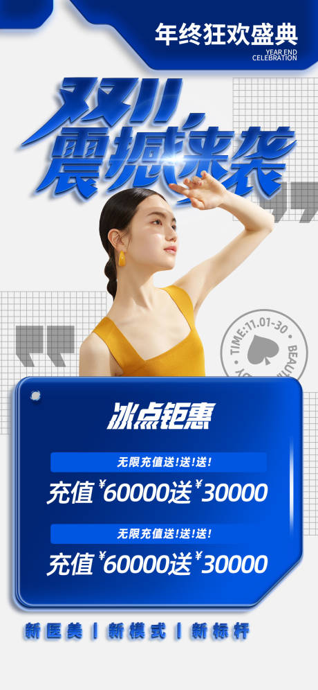 源文件下載【享設計】搜索編號：39210011926556742【醫美雙十一促銷海報】