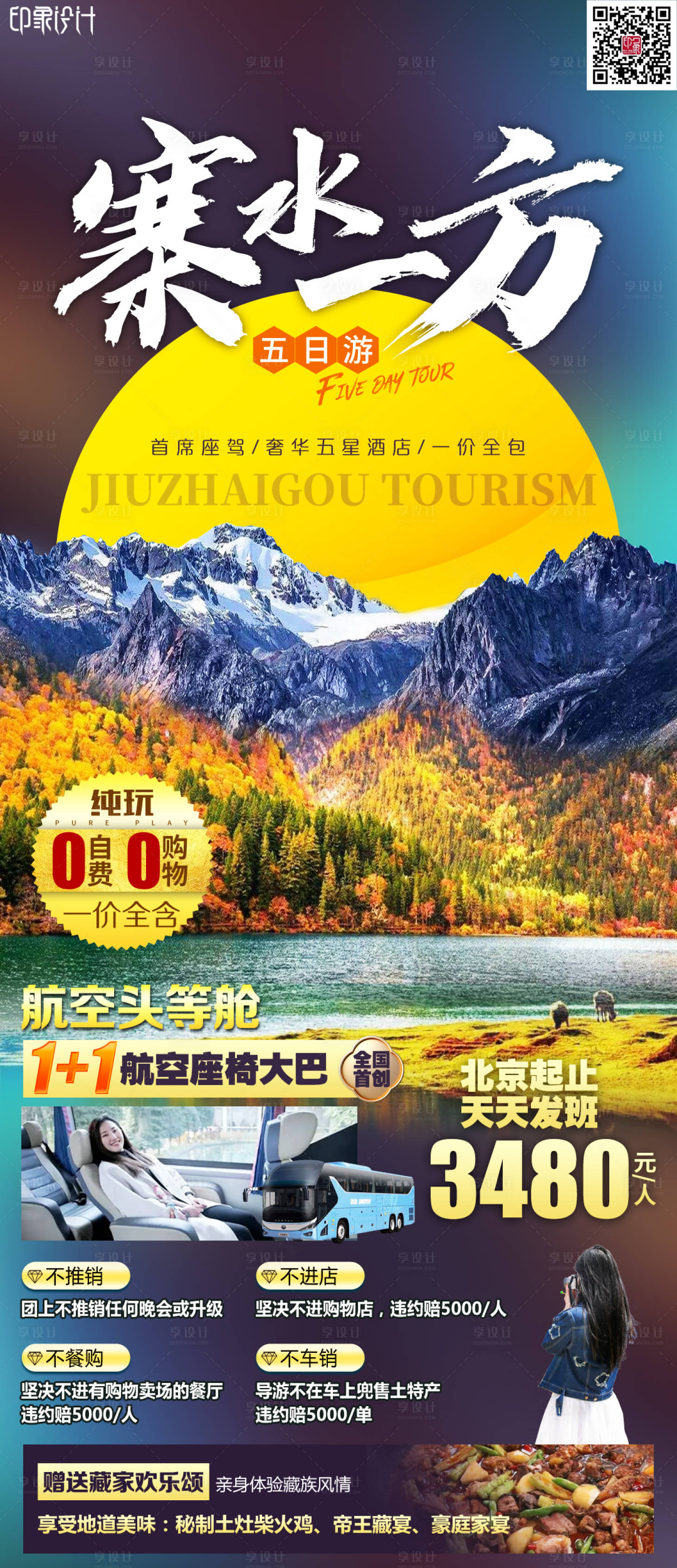 源文件下载【享设计】搜索编号：57040011665352444【寨水一方旅游海报】