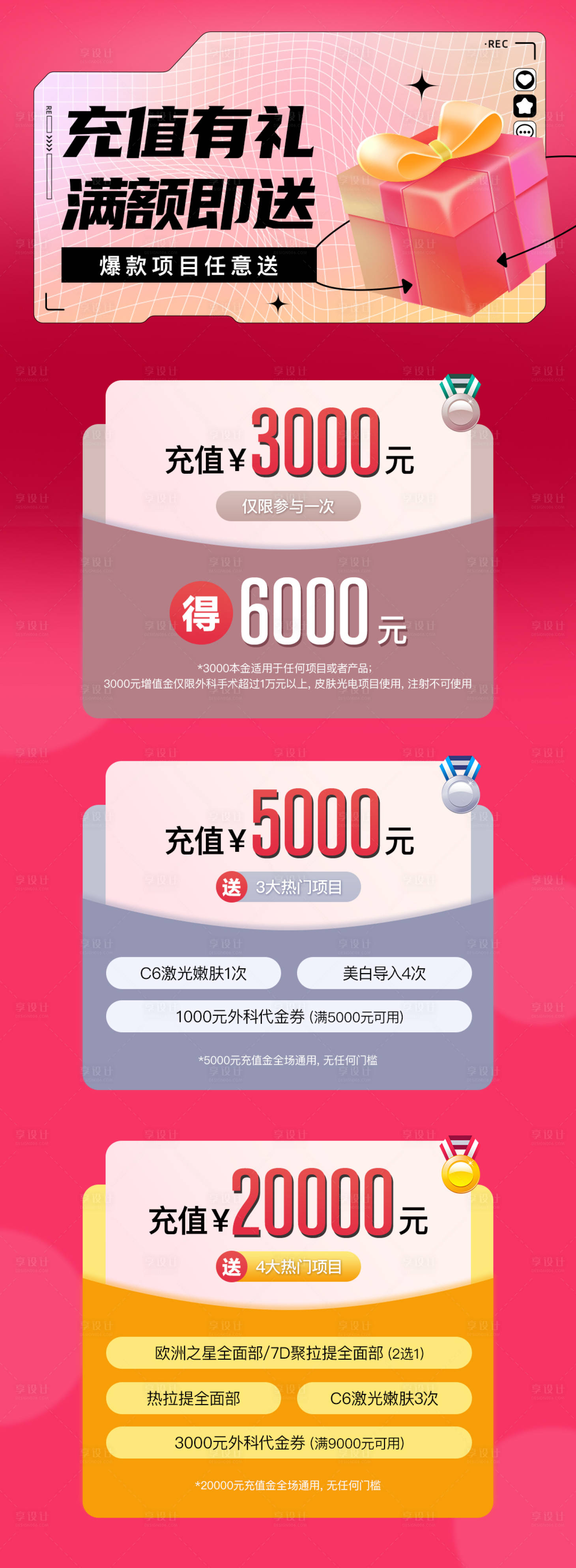 源文件下载【享设计】搜索编号：11180011610286114【医美充值活动海报】