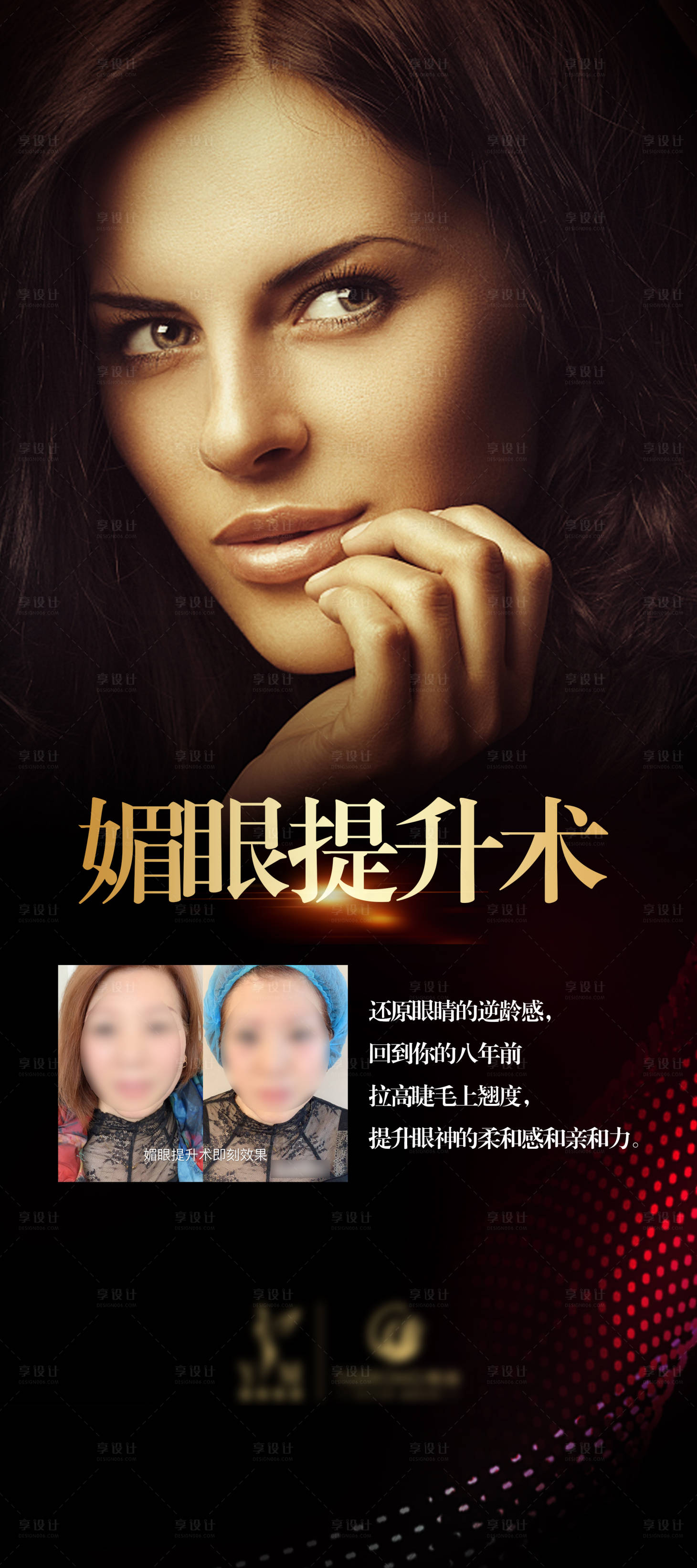 源文件下載【享設計】搜索編號：71750011822189681【醫美媚眼提升術廣告展架】