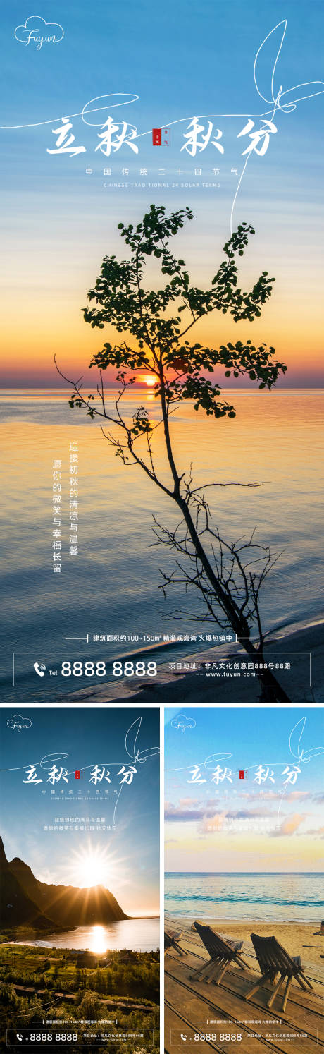 源文件下载【地产立秋秋分节气海报】编号：89910011432388850