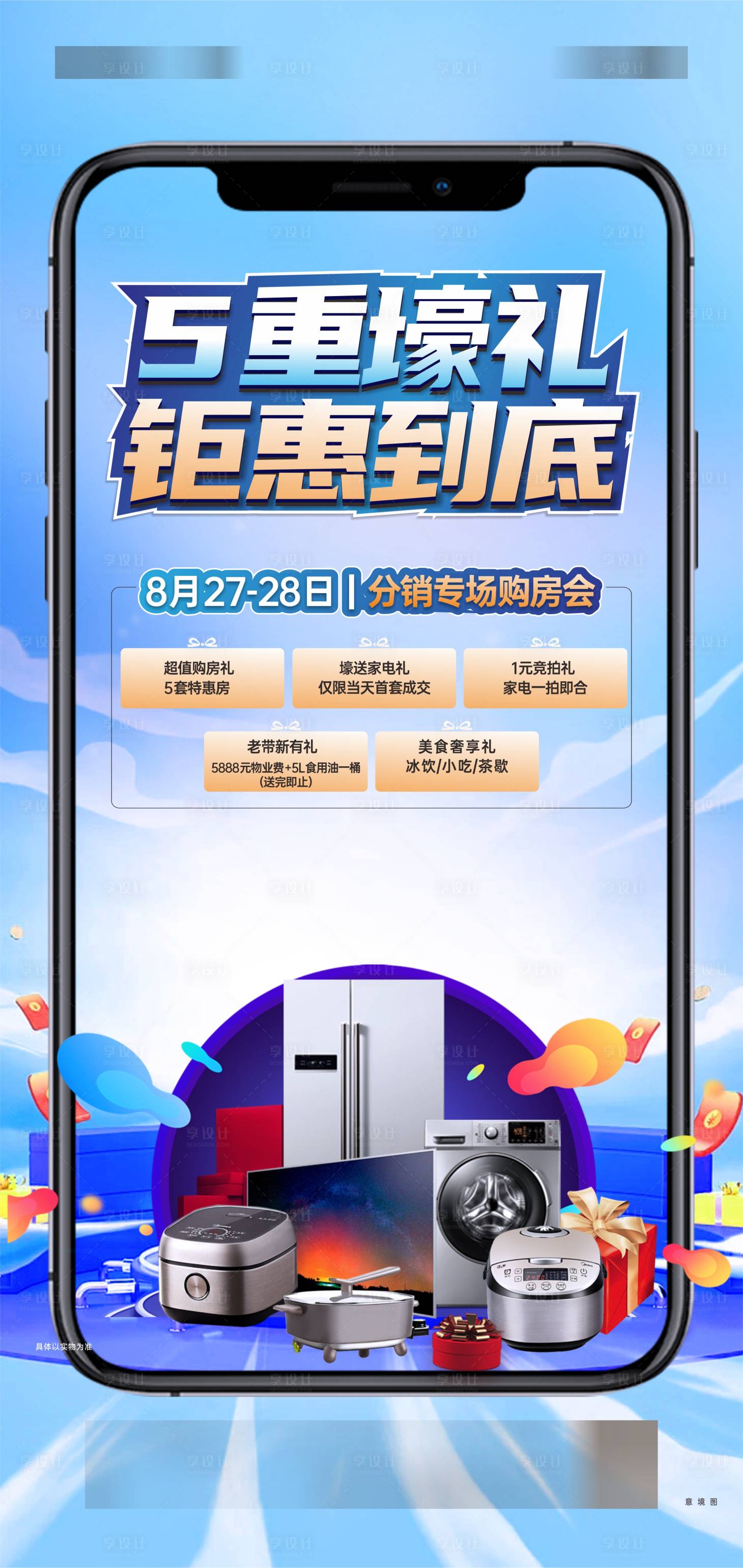 源文件下载【地产分销活动海报】编号：57300011896099927