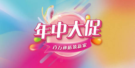 源文件下载【享设计】搜索编号：29170011453755512【年中大促活动背景板】