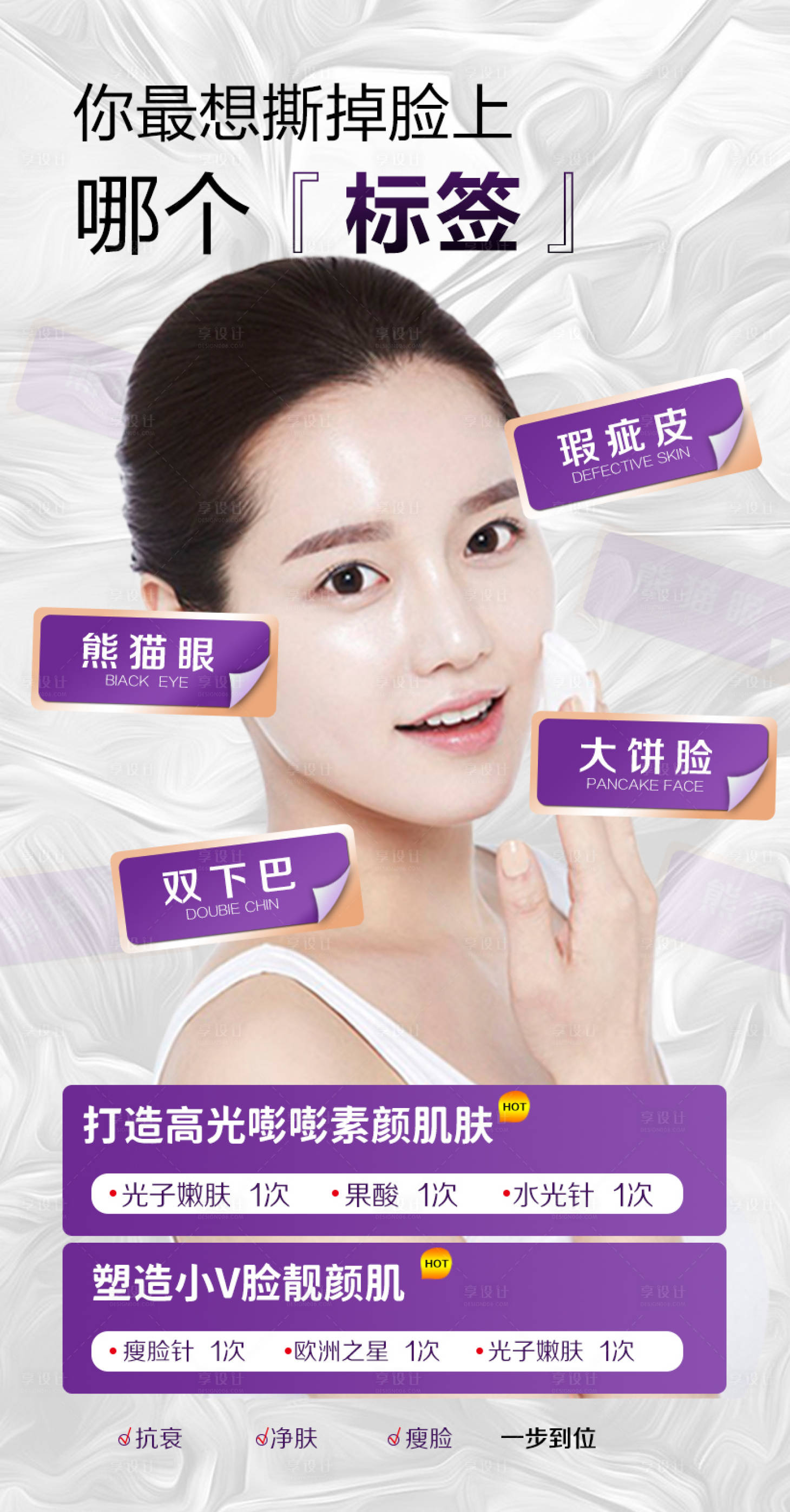 源文件下载【享设计】搜索编号：78450011612493206【水光肌套餐】