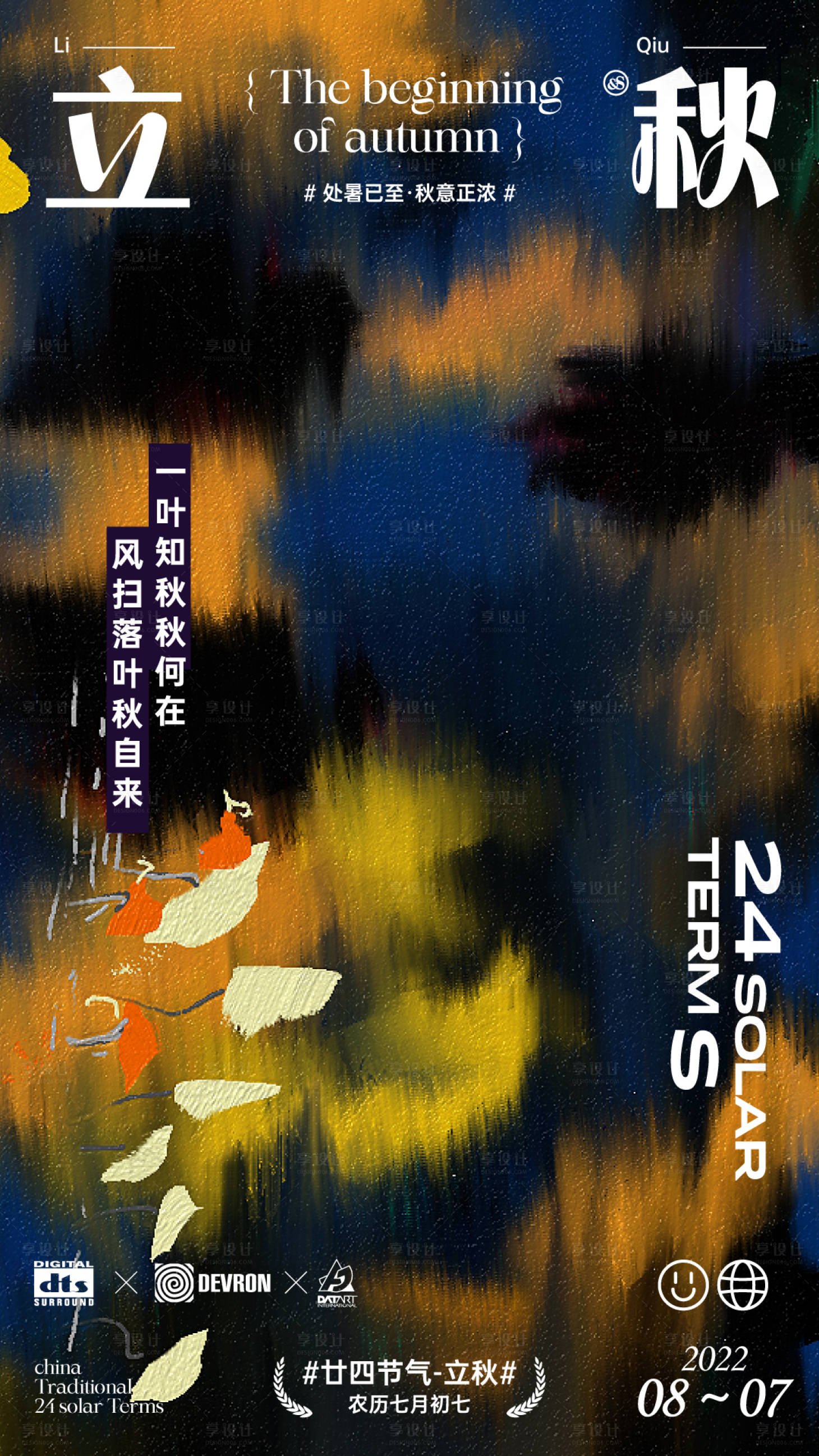 源文件下載【享設(shè)計(jì)】搜索編號(hào)：80340011738618568【立秋海報(bào)】