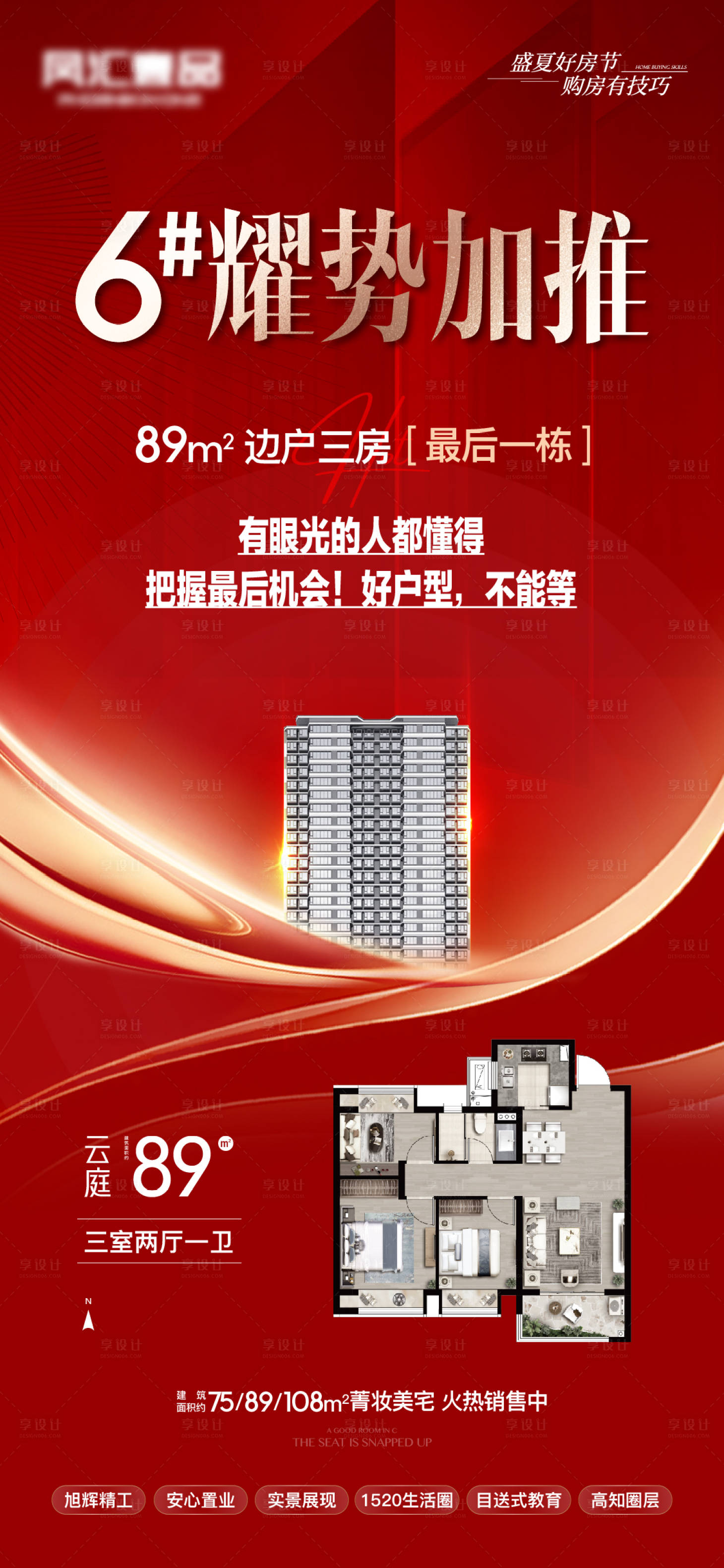 源文件下載【享設計】搜索編號：59680011589829857【地產樓棟加推紅金海報】