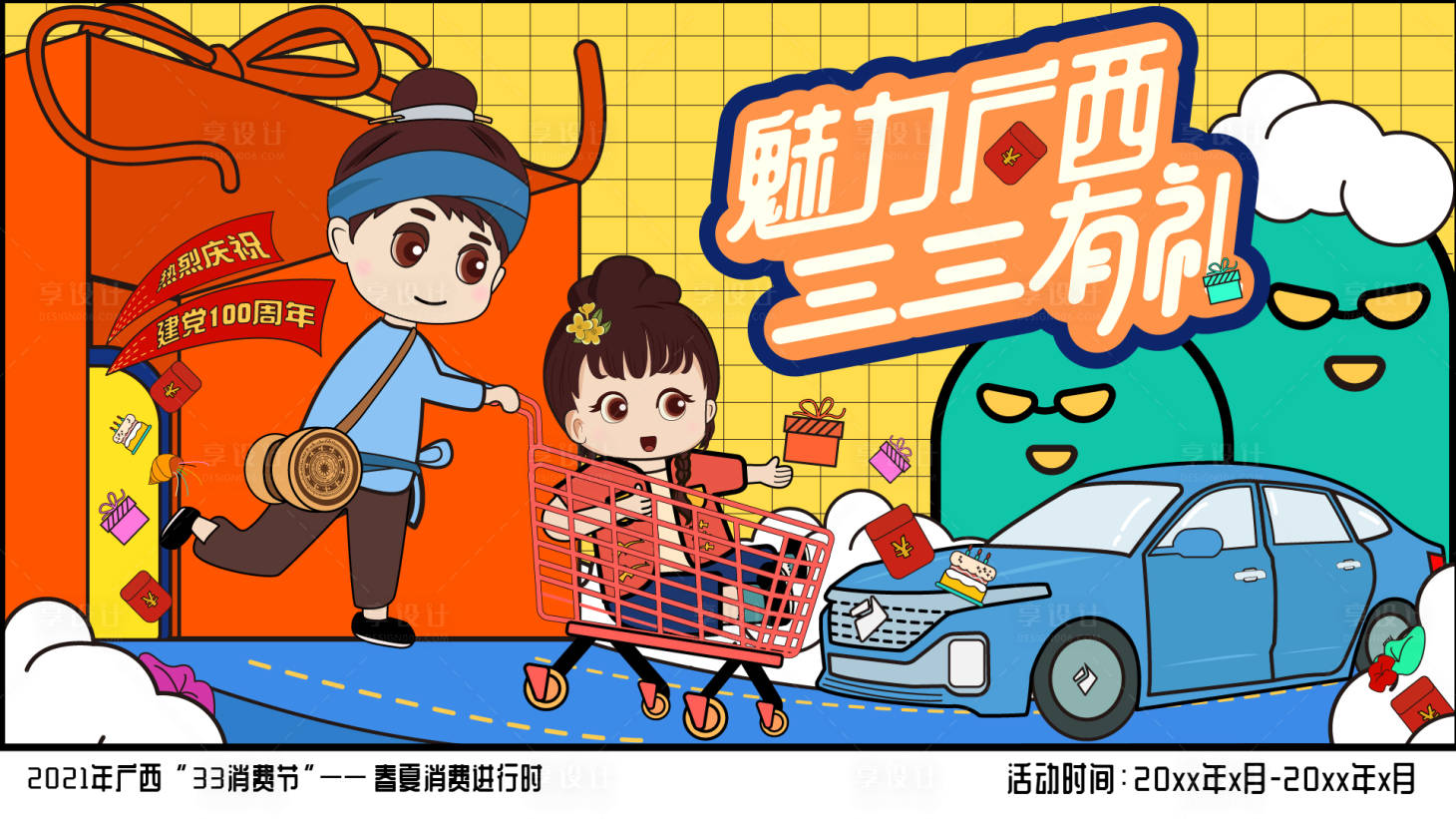 源文件下载【享设计】搜索编号：11200011440567592【消费节主画面】