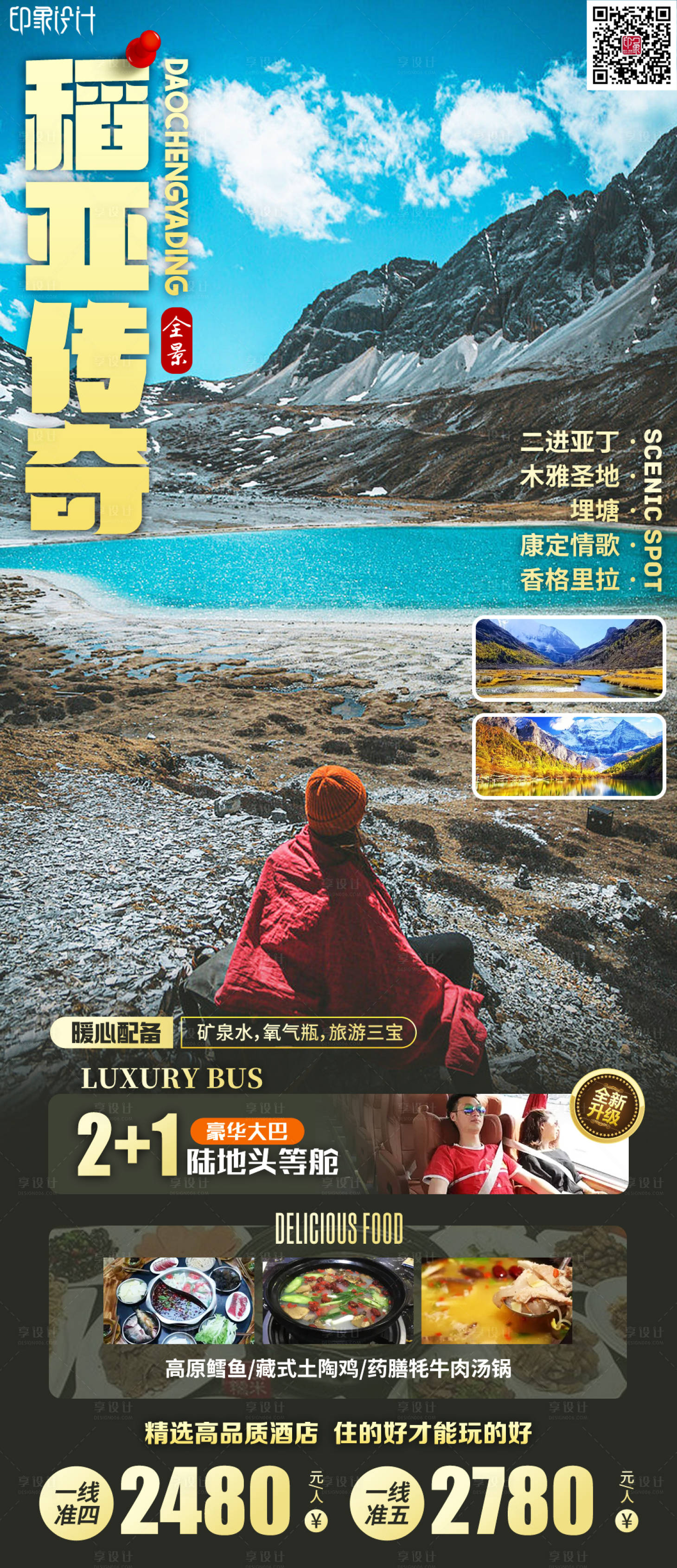 源文件下载【稻亚传奇旅游海报】编号：85030011665028103
