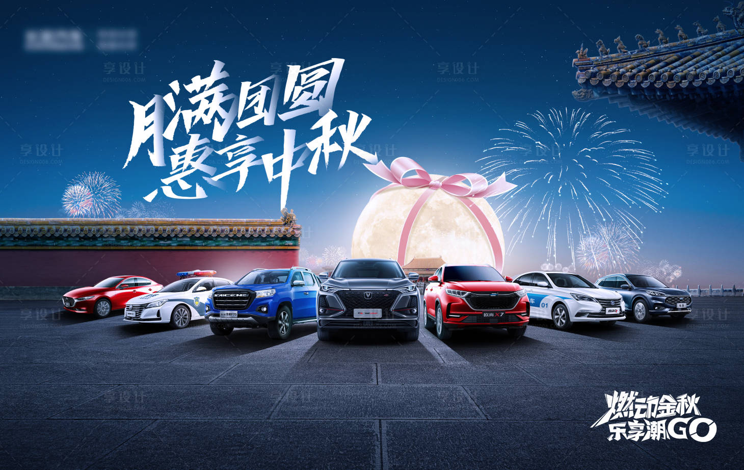 源文件下載【享設(shè)計(jì)】搜索編號(hào)：67080011537374875【汽車中秋節(jié)促銷活動(dòng)展板】