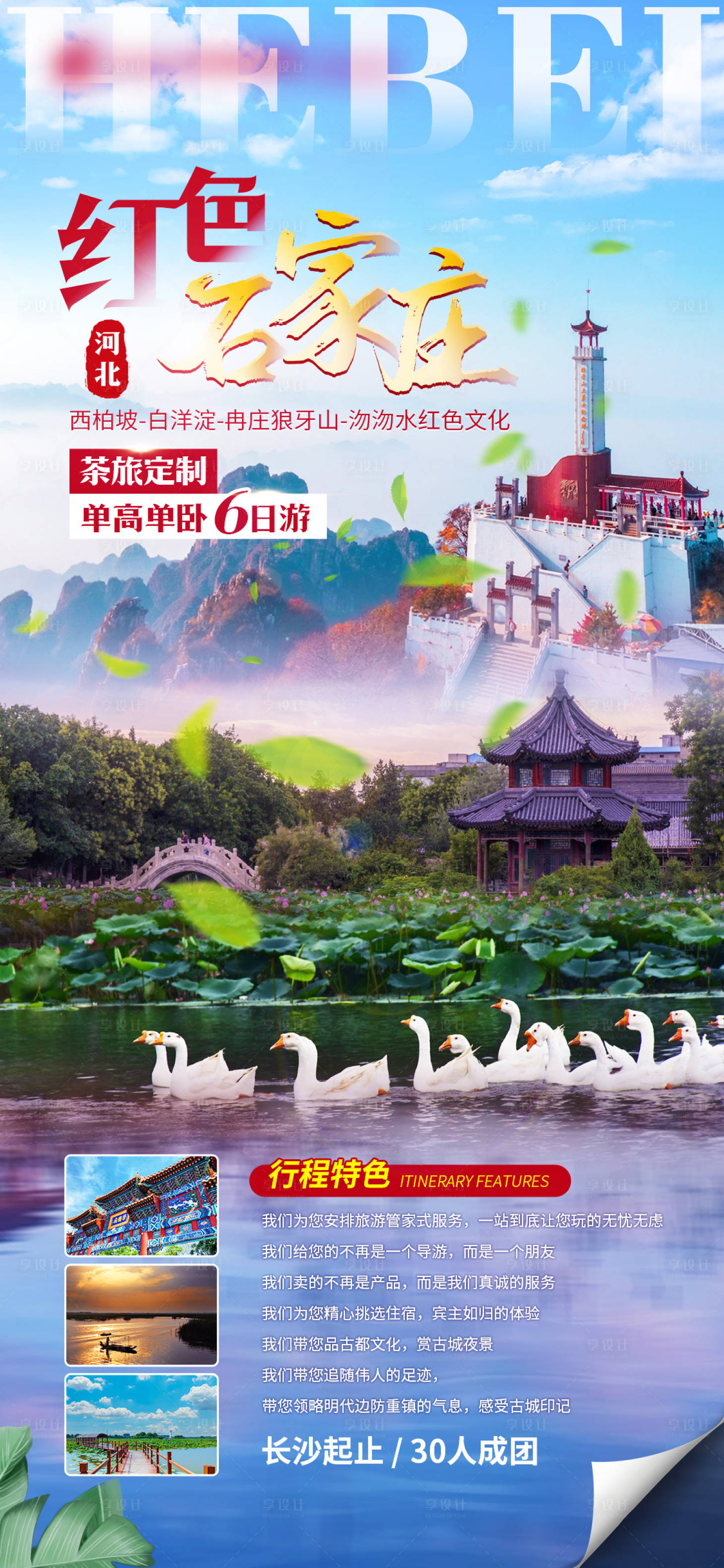 源文件下載【享設計】搜索編號：90220011541323899【石家莊旅游海報】