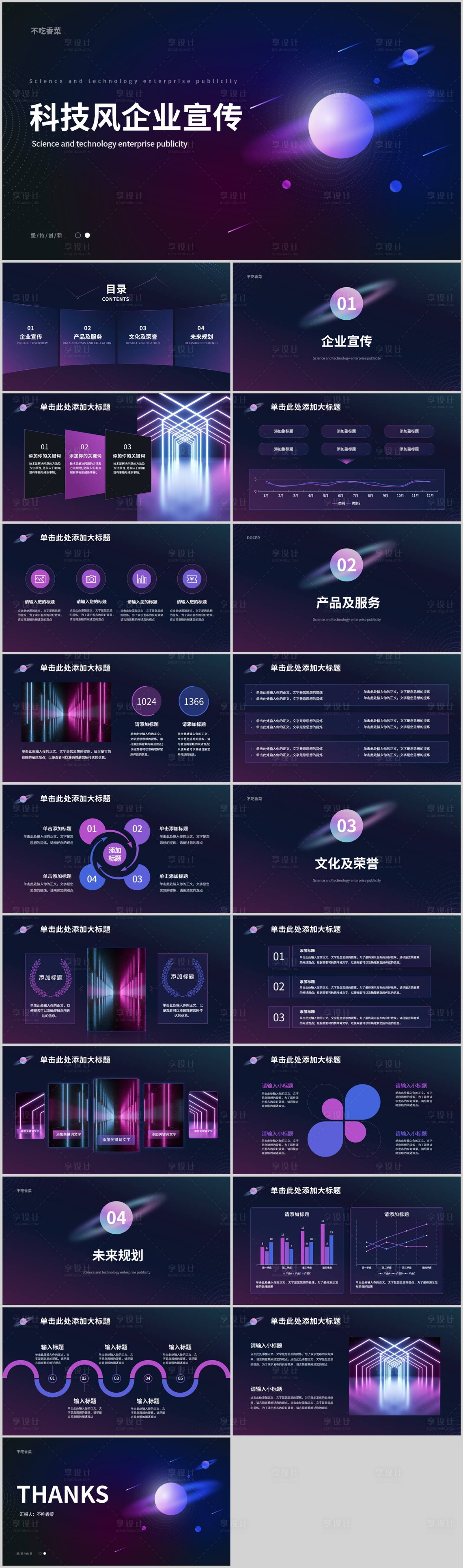 源文件下载【享设计】搜索编号：57610011496168737【紫蓝色科技风企业宣传PPT模板】