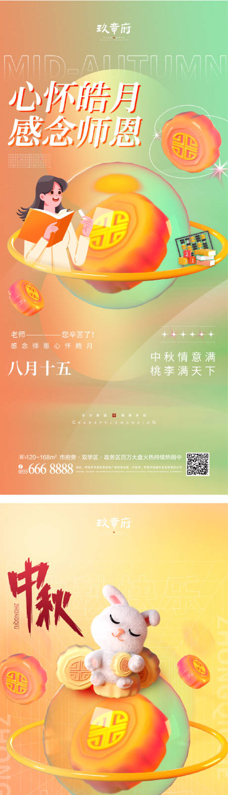 源文件下载【中秋节教师节海报】编号：50380011496222740
