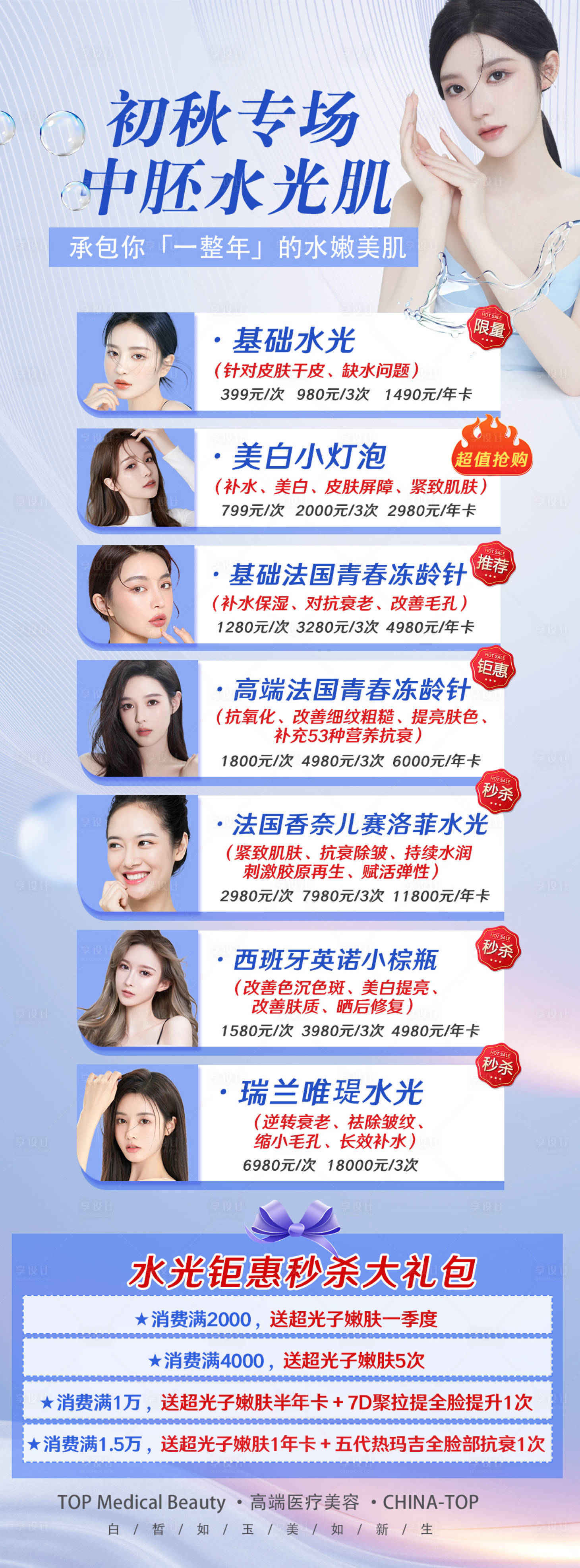 源文件下载【享设计】搜索编号：66150011729857704【秋冬补水水光针海报】