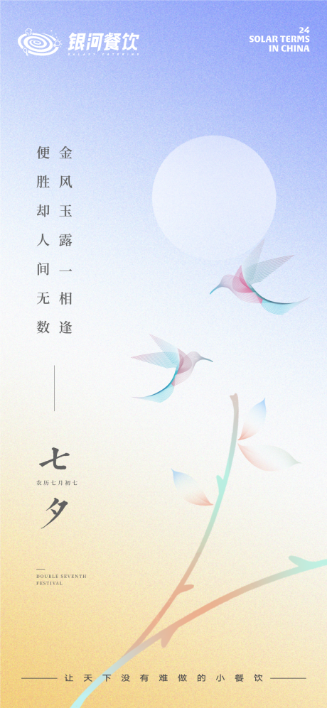 源文件下载【七夕海报】编号：12210011474999041