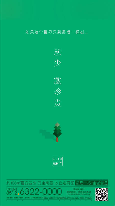 源文件下载【地产植树节海报】编号：17110011460131080