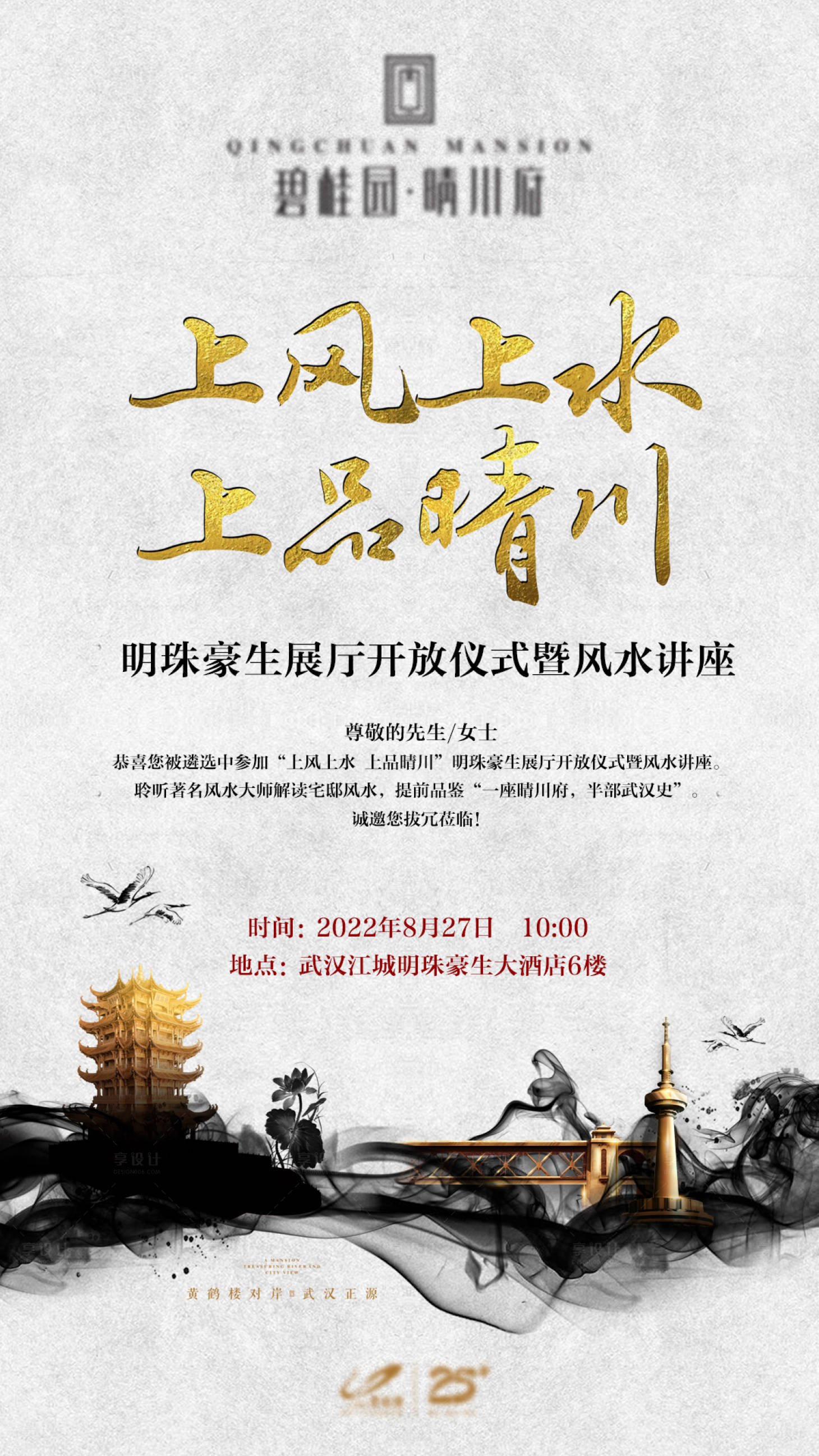 源文件下载【享设计】搜索编号：65410011589723145【地产风水运势讲座邀请函海报】