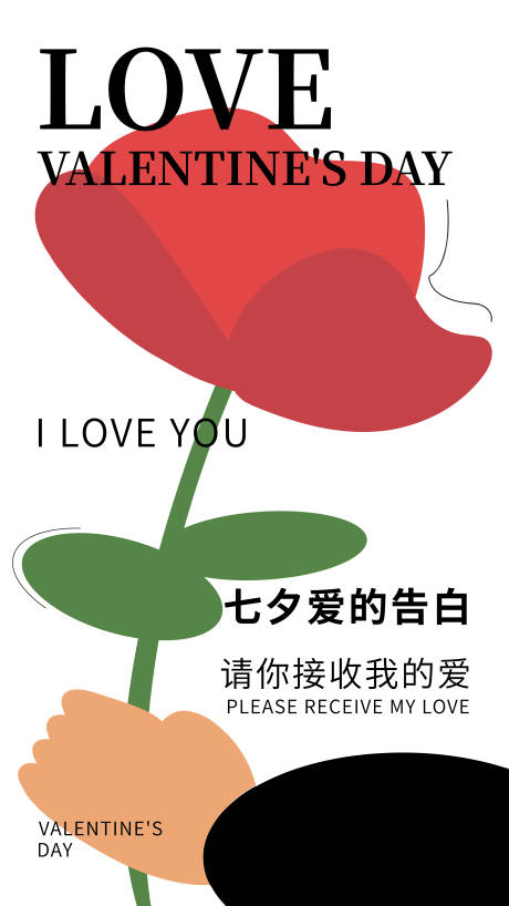 七夕玫瑰花浪漫海报-源文件【享设计】