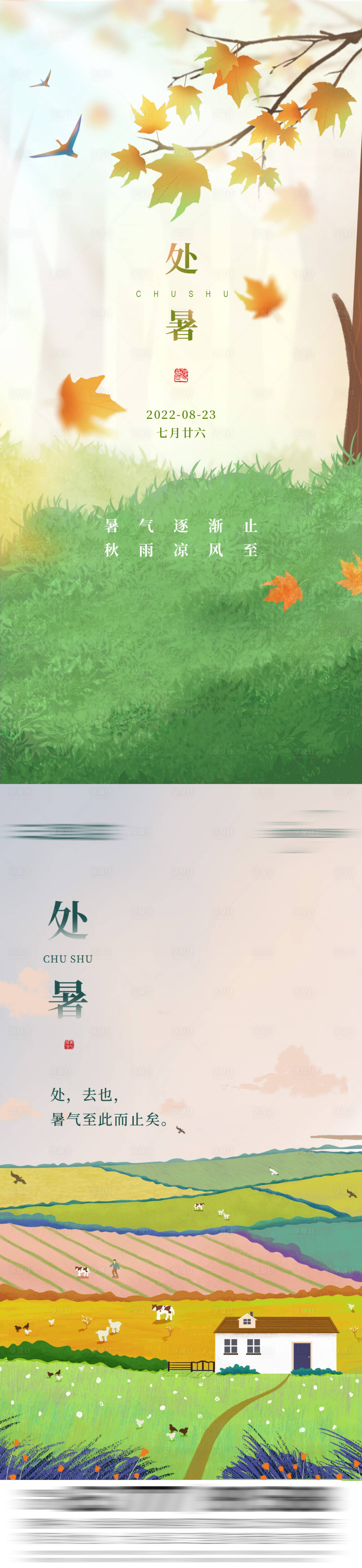 源文件下載【享設(shè)計(jì)】搜索編號(hào)：81040011506592305【處暑節(jié)氣系列海報(bào)】