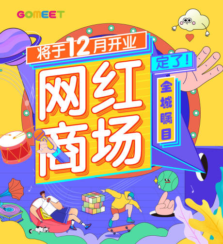 源文件下载【商场开业海报】编号：92590011960987904