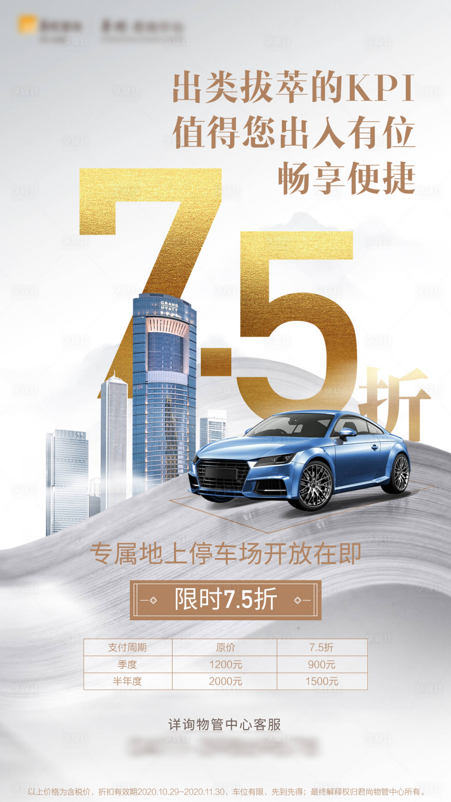 源文件下载【享设计】搜索编号：93490011610761079【地产车位朋友圈海报】