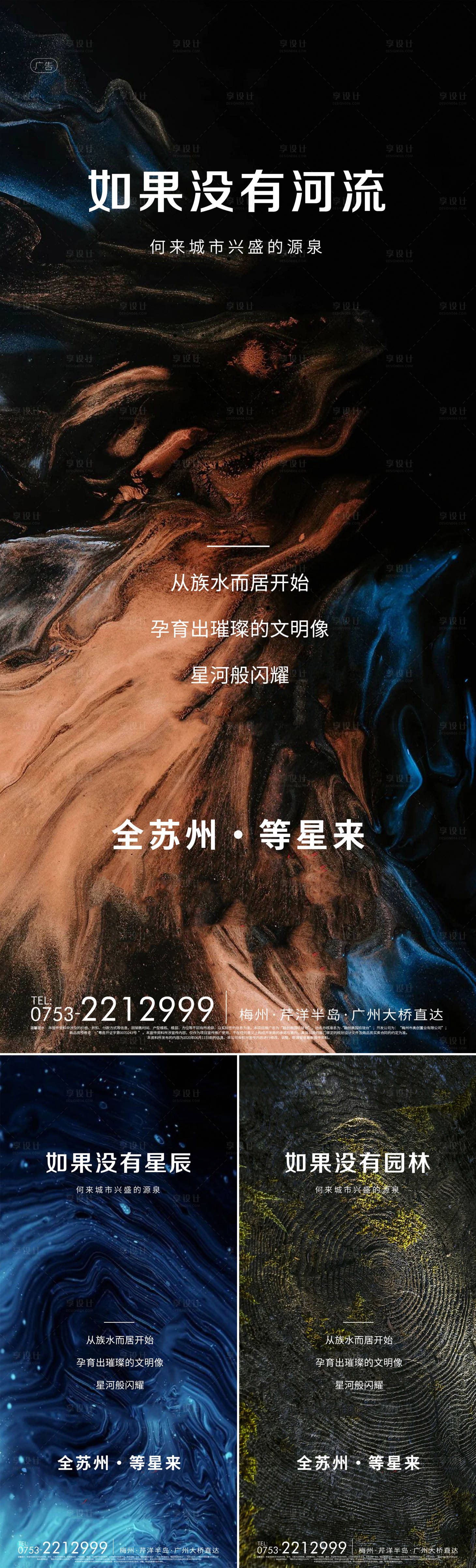 编号：20220826155720948【享设计】源文件下载-山河星河园林系列海报