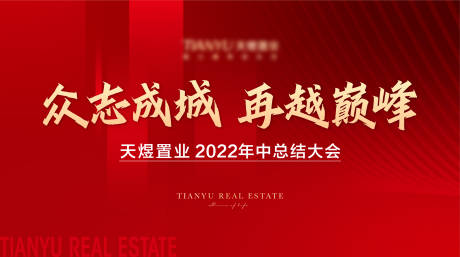源文件下載【地產(chǎn)年中會(huì)議活動(dòng)背景板】編號(hào)：32190011688079286