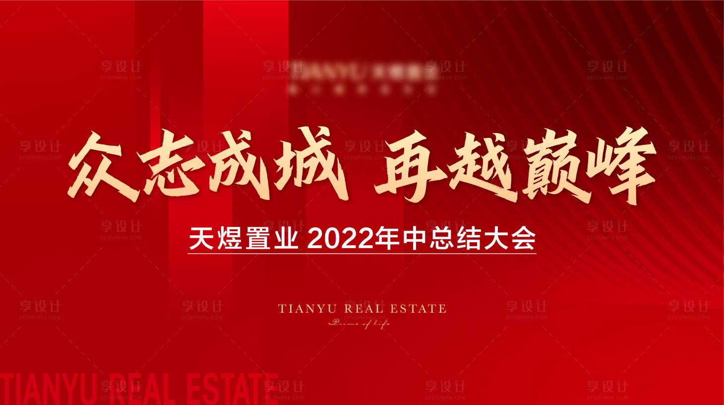 源文件下載【享設計】搜索編號：32190011688079286【地產年中會議活動背景板】