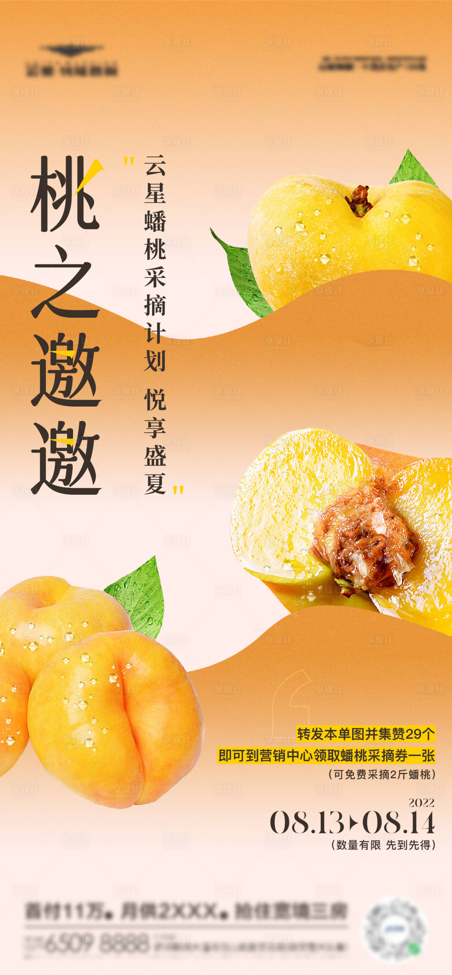 源文件下載【享設計】搜索編號：39940011755763834【采摘蟠桃活動海報】