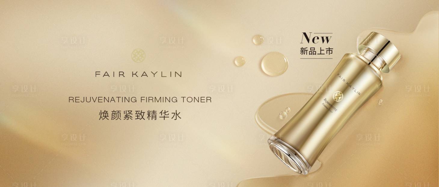 源文件下载【享设计】搜索编号：97460011923384661【新闻普发稿件新品上市 精华水】