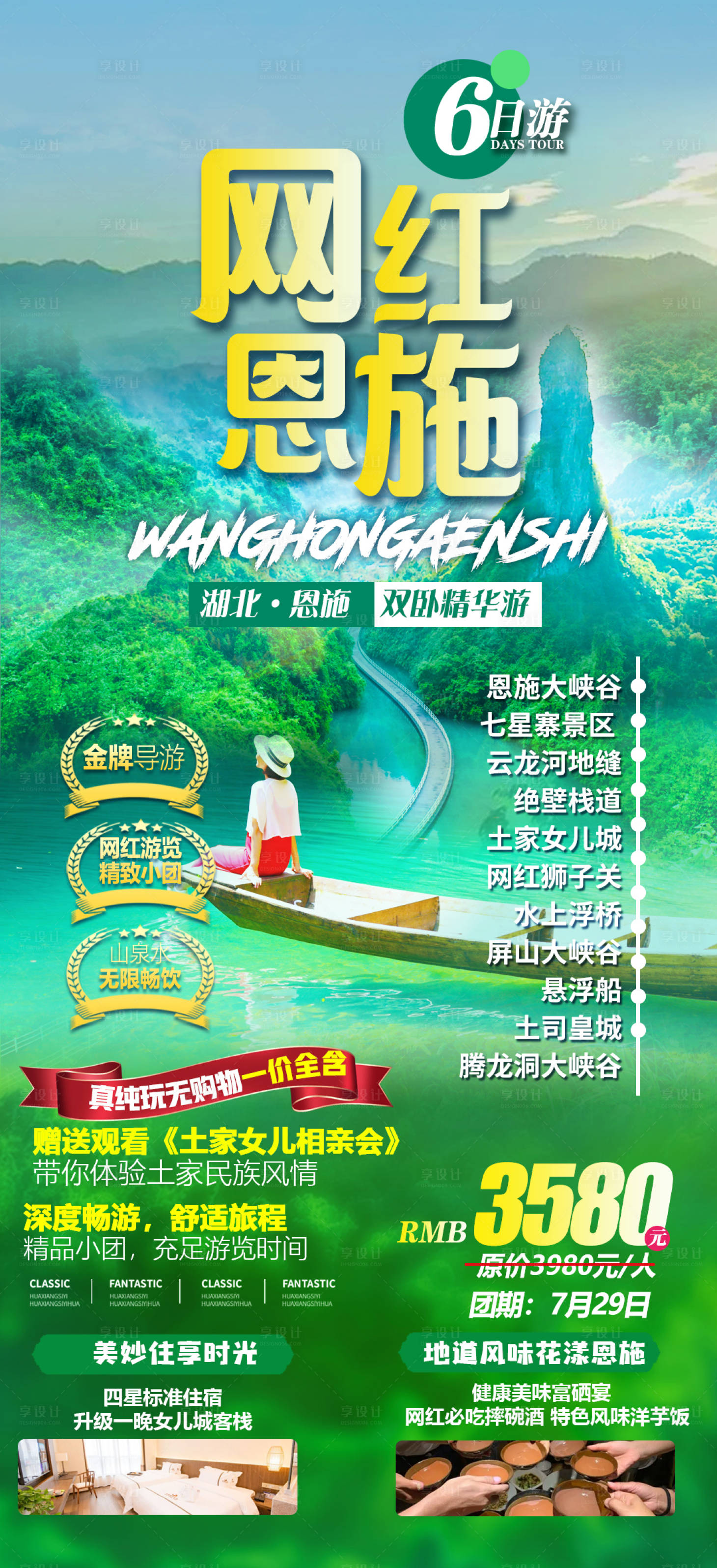 源文件下載【享設計】搜索編號：24060011473947439【網紅恩施旅游海報】