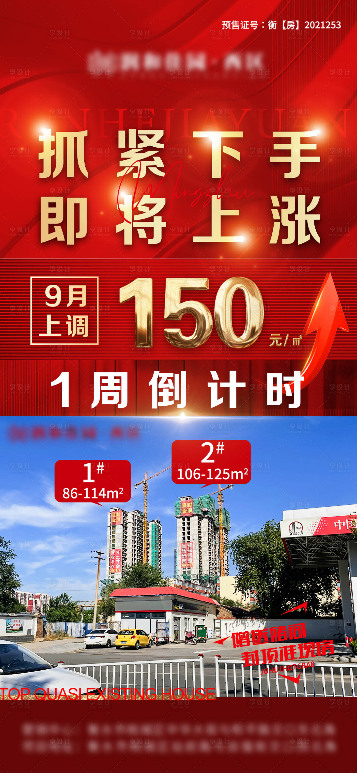 源文件下载【房地产加推涨价海报】编号：28930011841627033