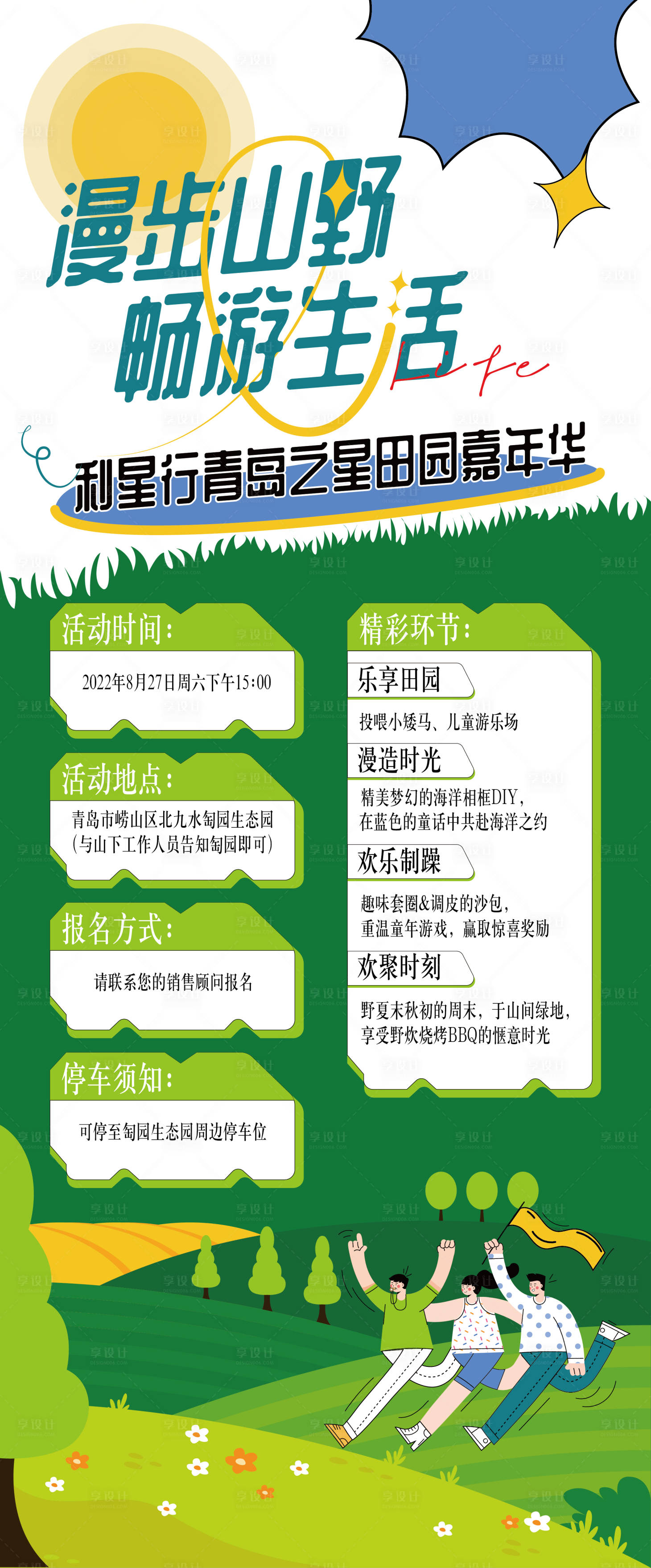 源文件下載【享設(shè)計(jì)】搜索編號(hào)：93920011841895923【2022漫步山野暢游生活活動(dòng)海報(bào)】