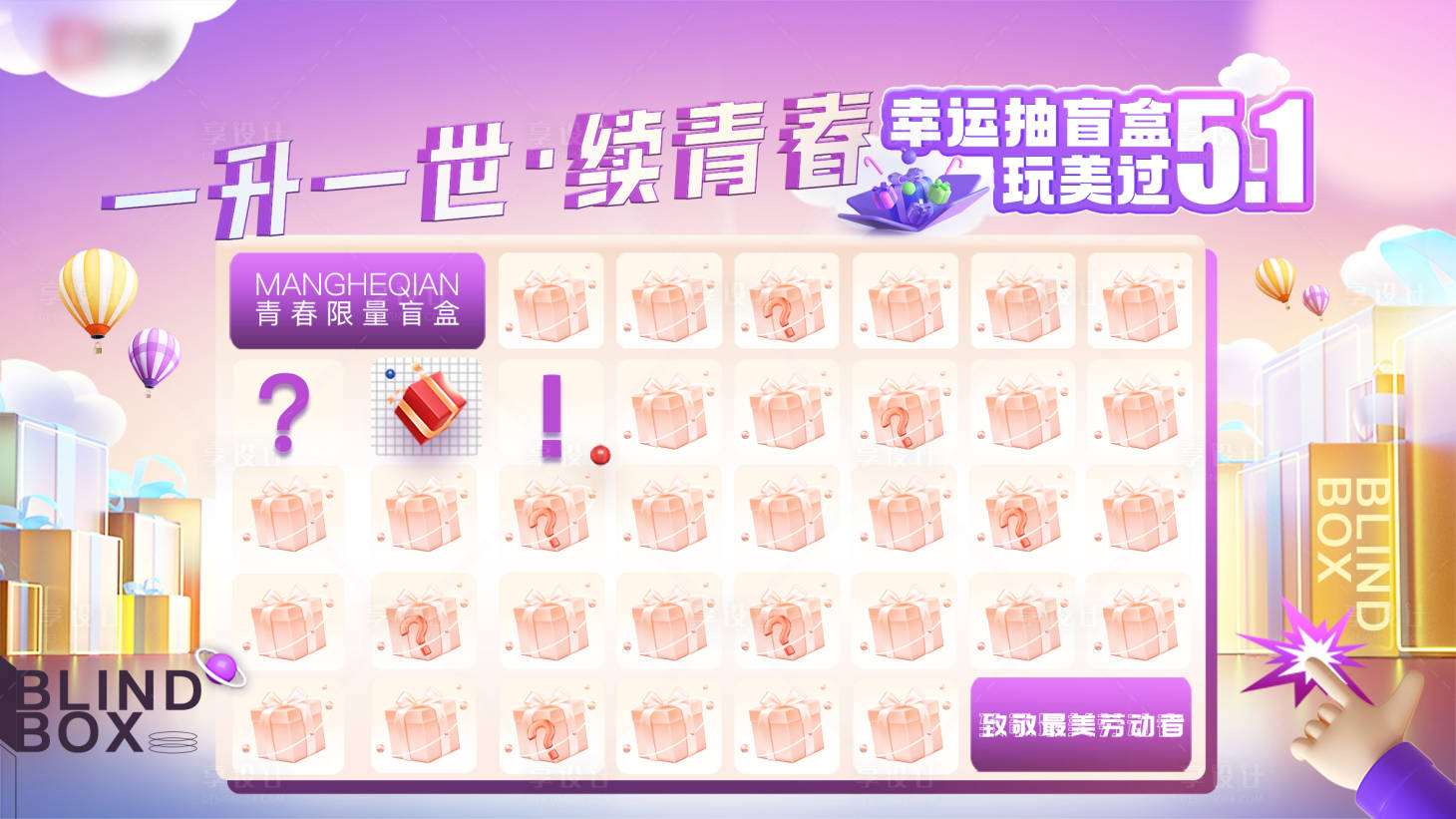 源文件下載【享設計】搜索編號：34470011781595038【醫美抽盲盒活動展板】