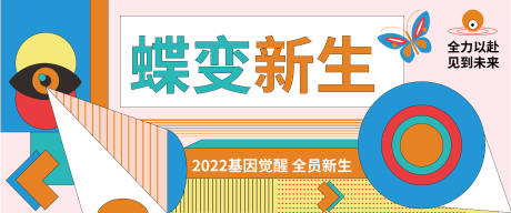源文件下载【蝶变新生主画面活动背景板】编号：89600011737594069
