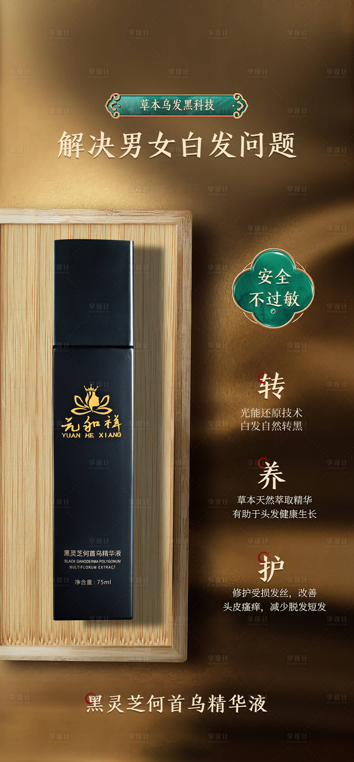 源文件下载【草本乌发护发海报】编号：35260011598878442