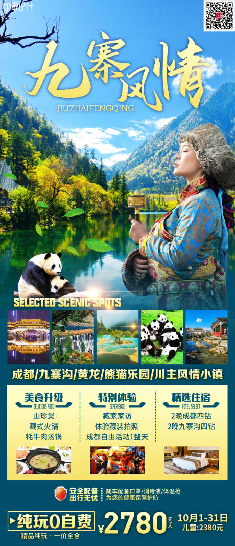 源文件下载【九寨风情海报】编号：26860011665342910