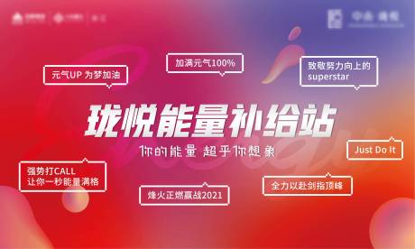 源文件下载【能量补给站活动展板】编号：68150011454005324