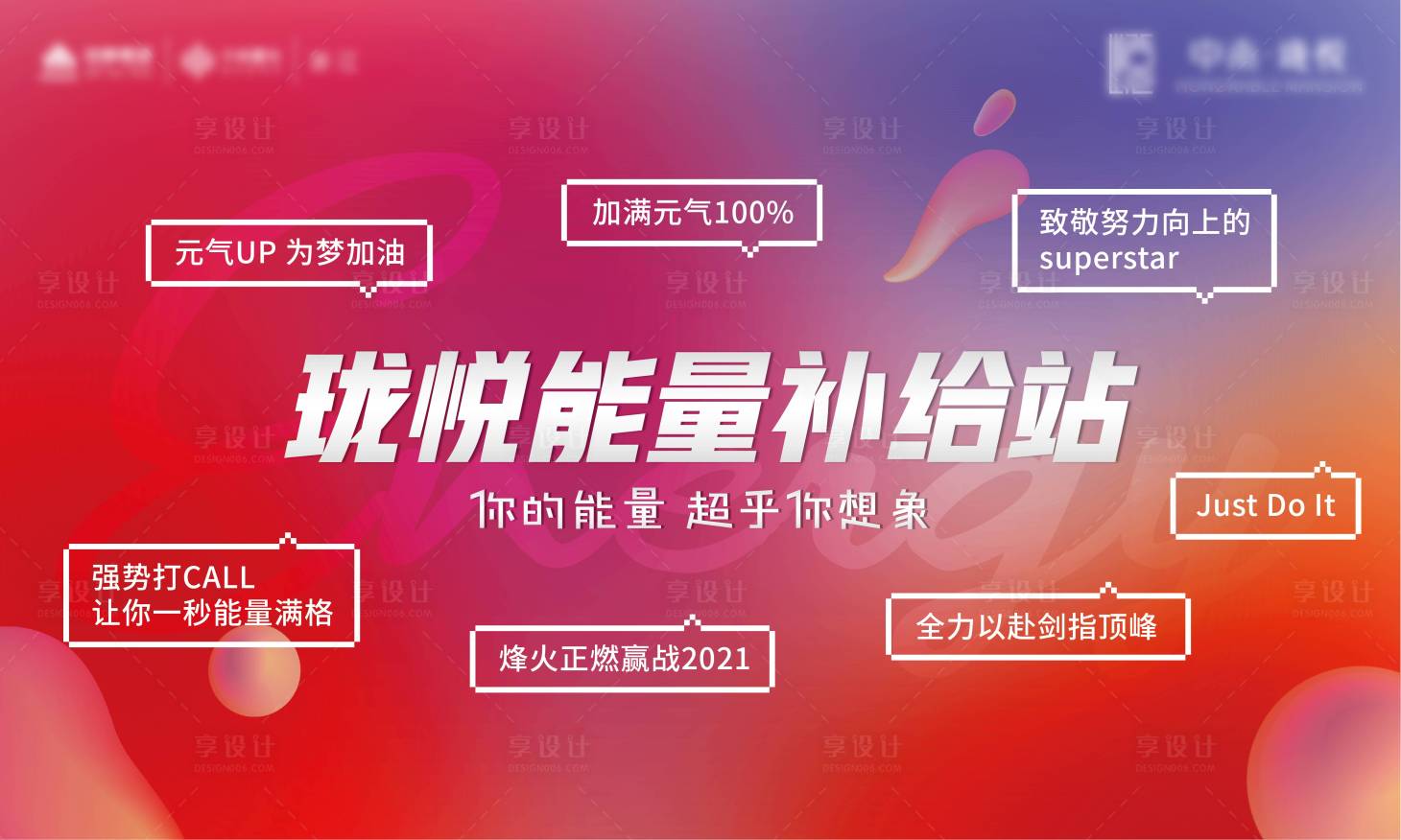源文件下载【享设计】搜索编号：68150011454005324【能量补给站活动展板】