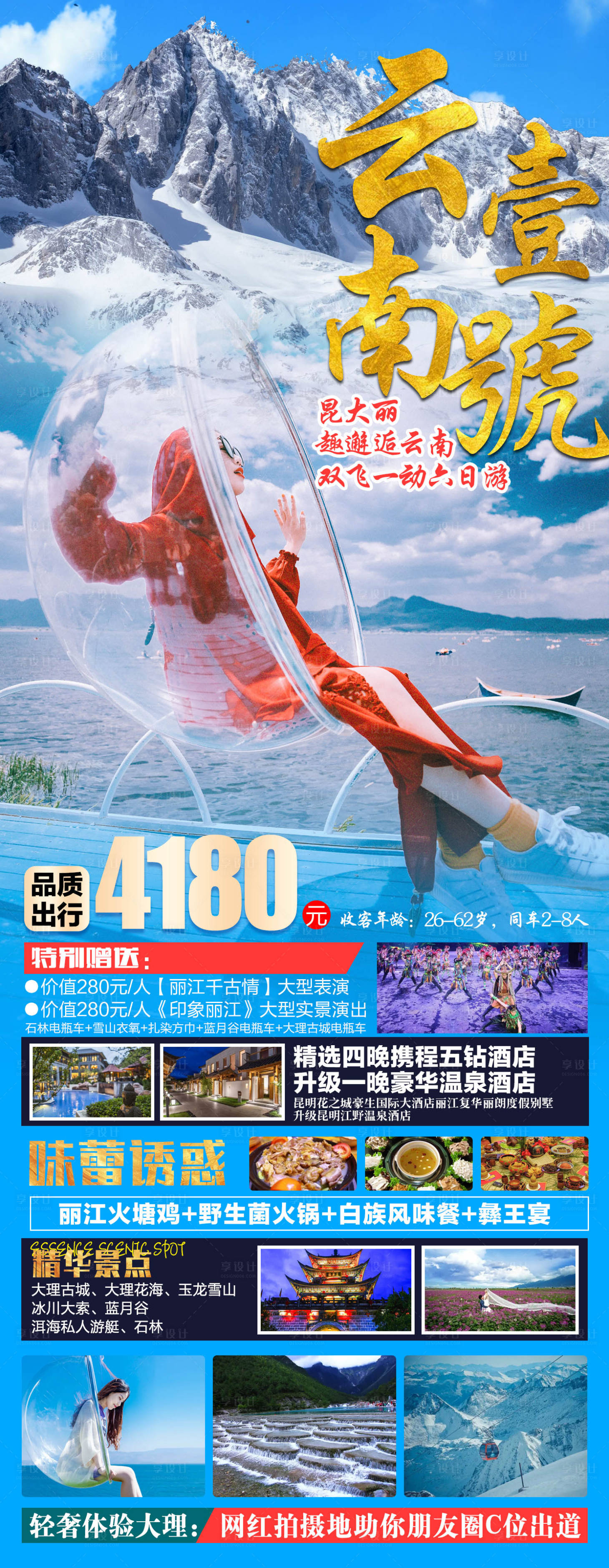 源文件下载【旅游海报 壹号云南】编号：45410011479468086