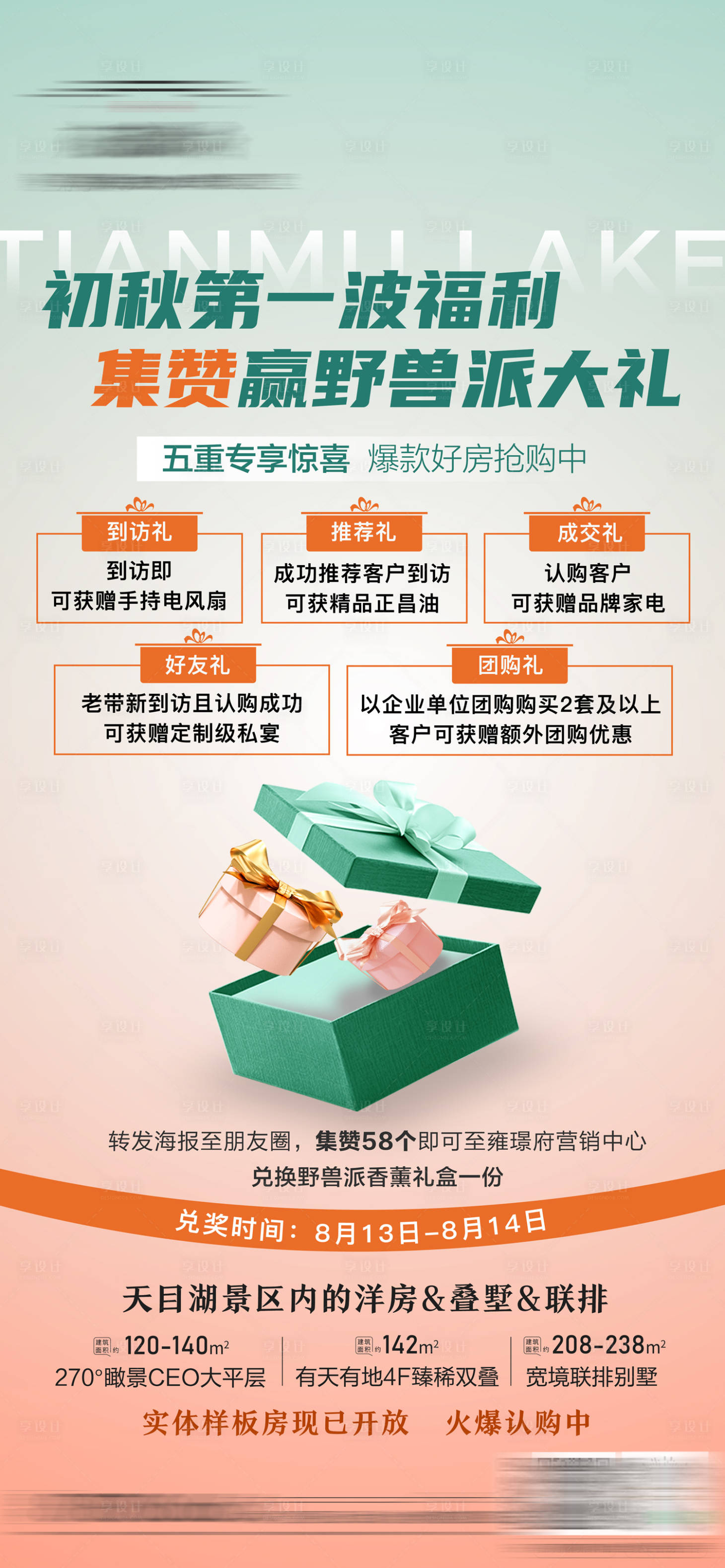 源文件下载【享设计】搜索编号：29080011820486899【高端房地产购房节五重礼福利海报】