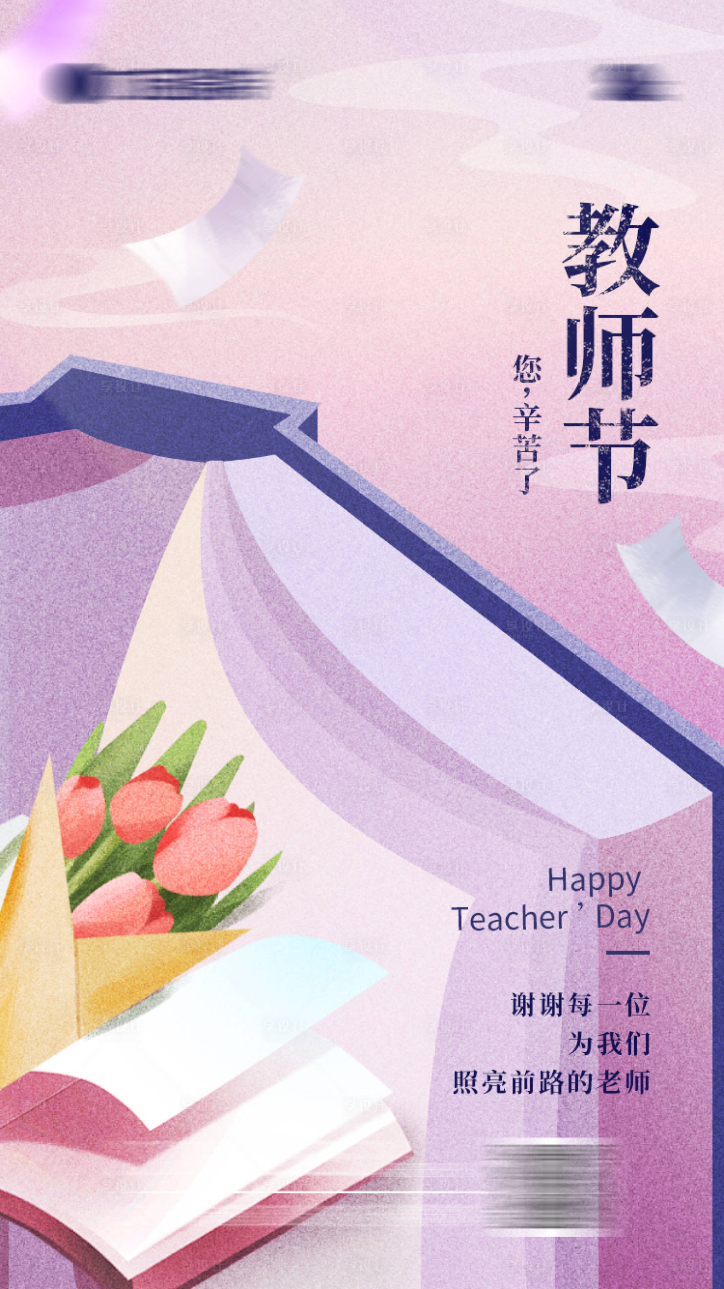 源文件下载【教师节海报】编号：99660011797671511