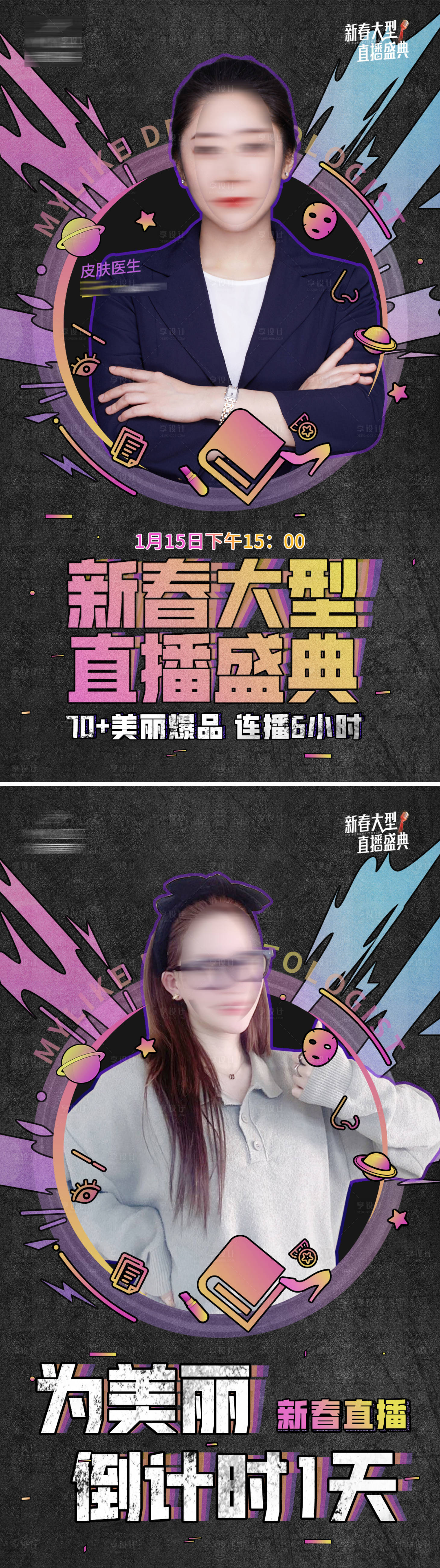 源文件下载【享设计】搜索编号：84730011894549677【新春直播盛典宣传人物海报】