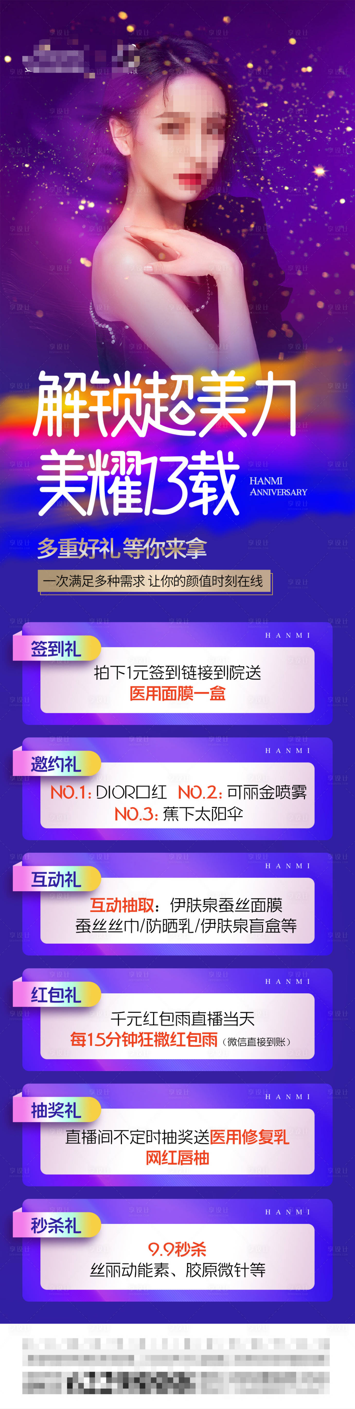 源文件下载【医美周年庆海报】编号：59620011749597215