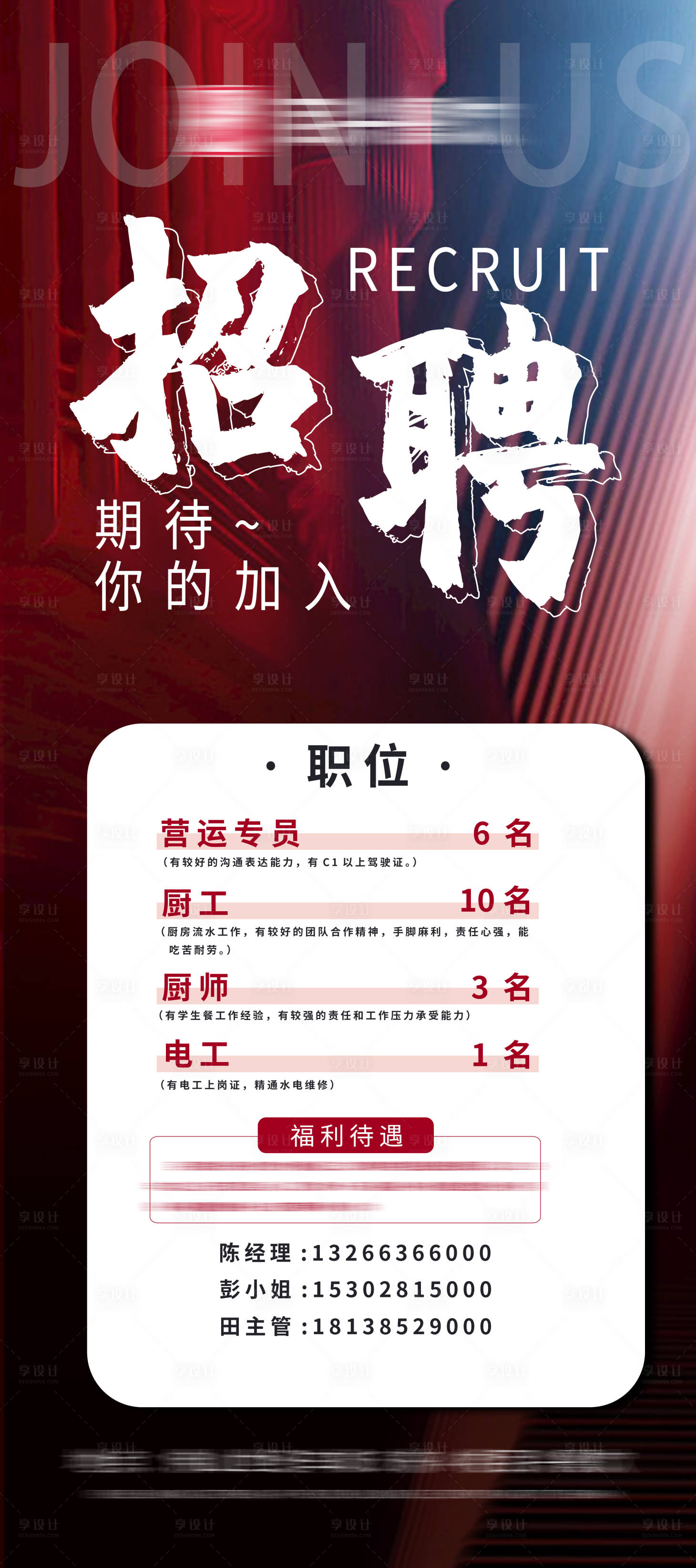源文件下载【享设计】搜索编号：98080011661782979【餐饮招聘】