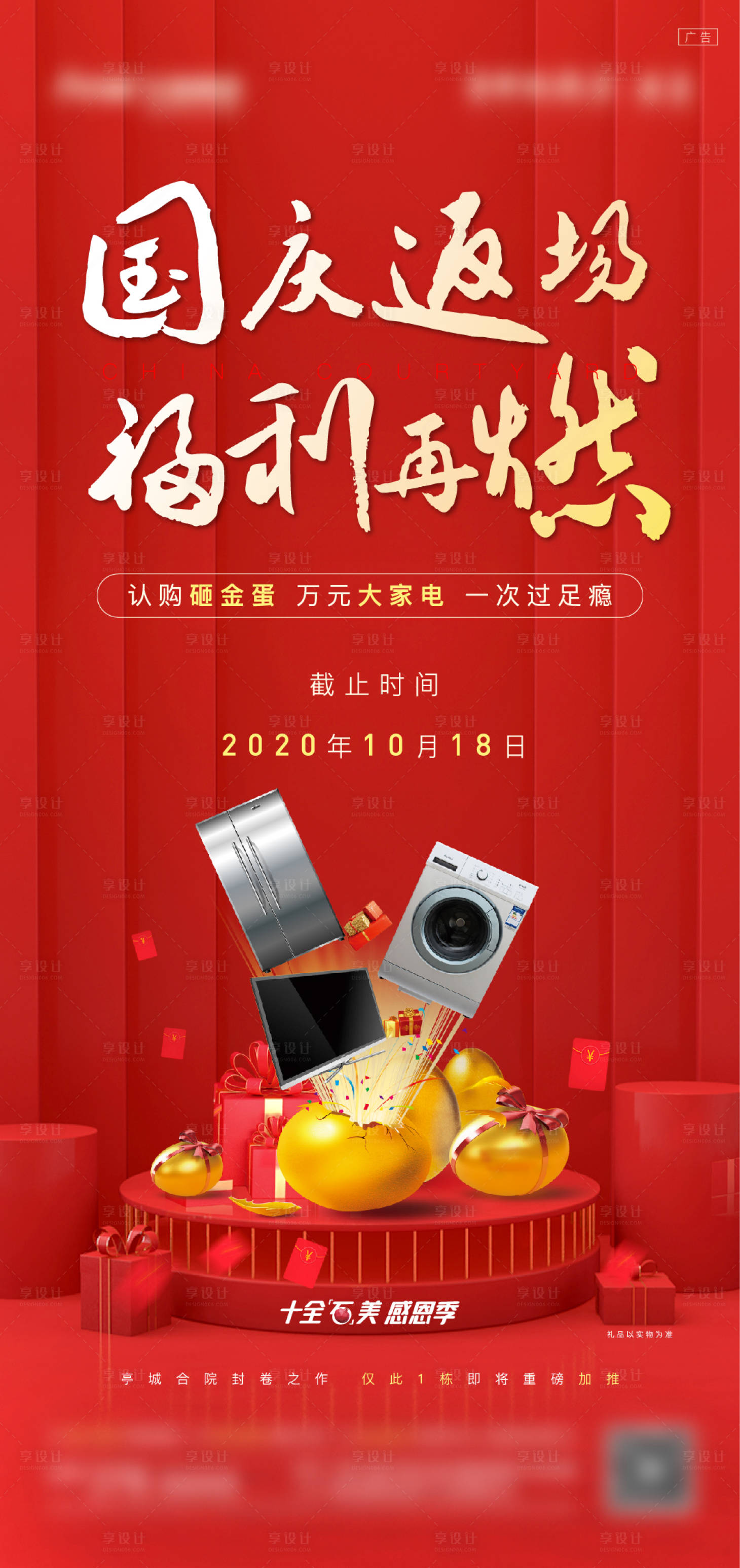 源文件下载【享设计】搜索编号：98250011566037748【地产砸金蛋活动海报】