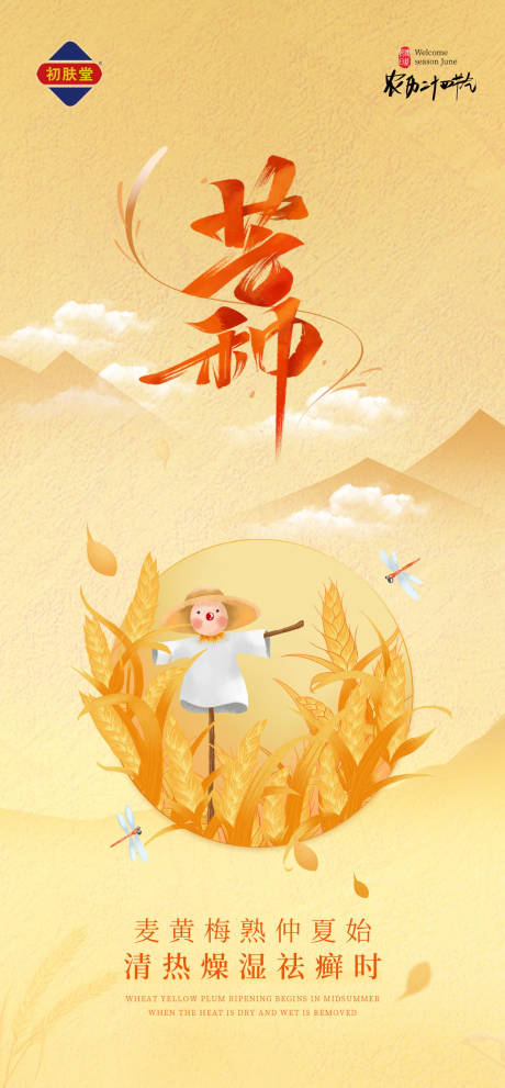 源文件下载【芒种节气海报】编号：41530011644628135