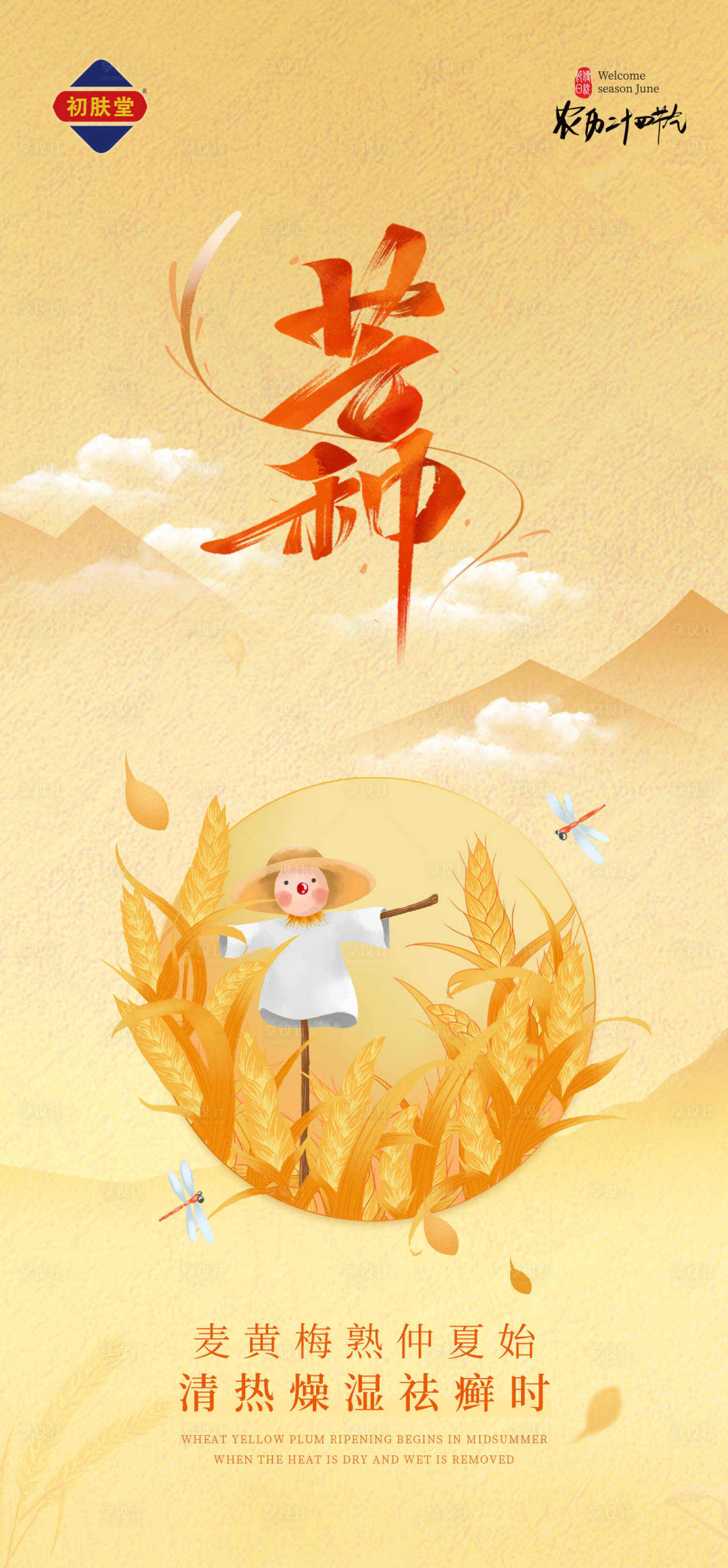 源文件下载【享设计】搜索编号：41530011644628135【芒种节气海报】
