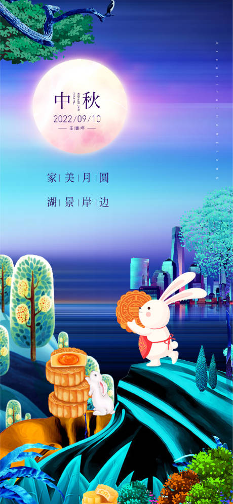 源文件下载【中秋节日海报】编号：58690011634084881