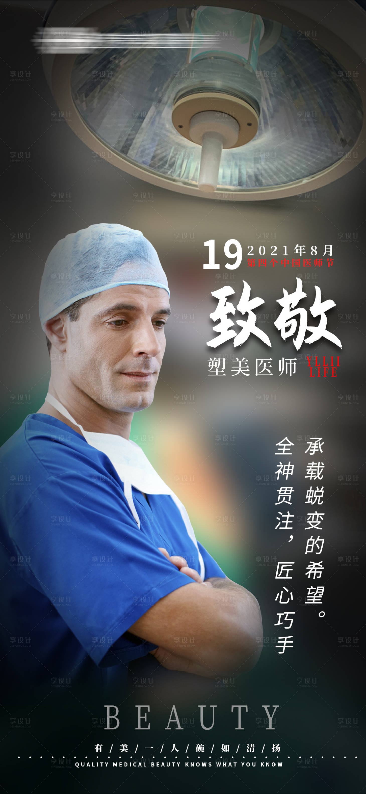 源文件下載【享設(shè)計】搜索編號：25140011714255650【中國醫(yī)師節(jié)醫(yī)美海報】
